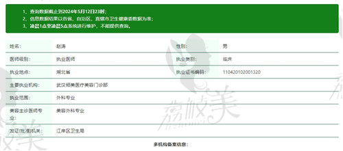 武汉倾美医疗美容医院赵涛医生资质