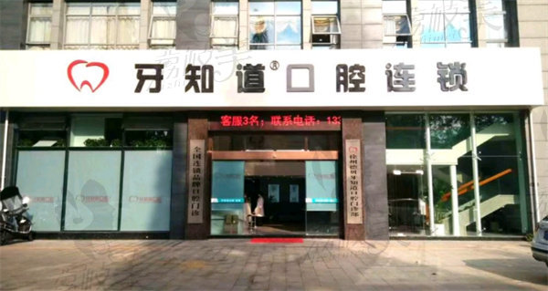 徐州泉山德贝牙知道口腔门诊部