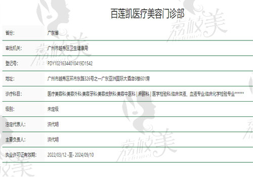 广州百莲凯医疗美容门诊部