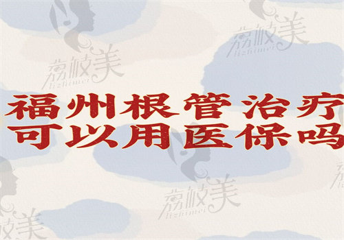 福州根管治療可以使用醫(yī)療保險嗎