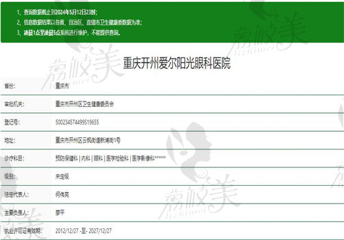 重庆开州爱尔阳光眼科医院执业信息