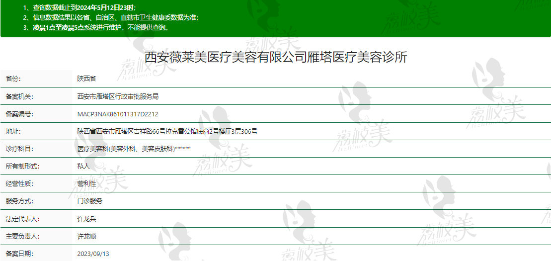 西安薇莱美医疗美容资质信息