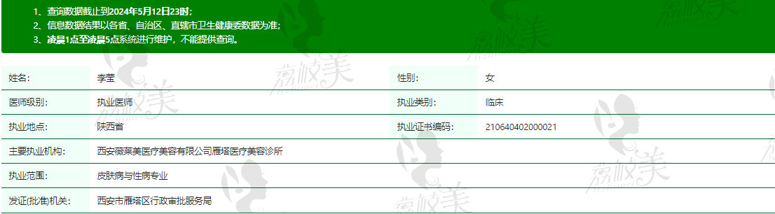 西安薇莱美医疗美容李莹资质信息