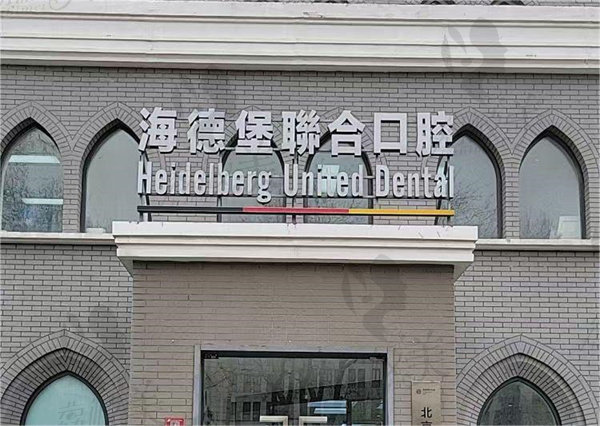 北京补牙好的医院排名