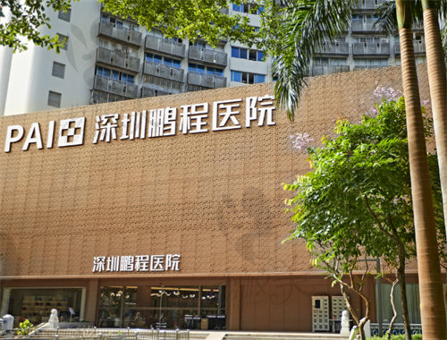 深圳鹏程整形医院