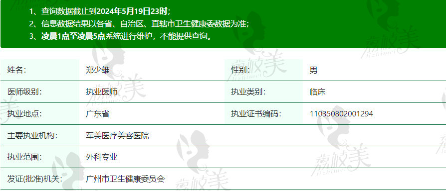 广州军美郑少雄医生资质信息