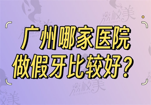 廣州哪家醫(yī)院做假牙比較好