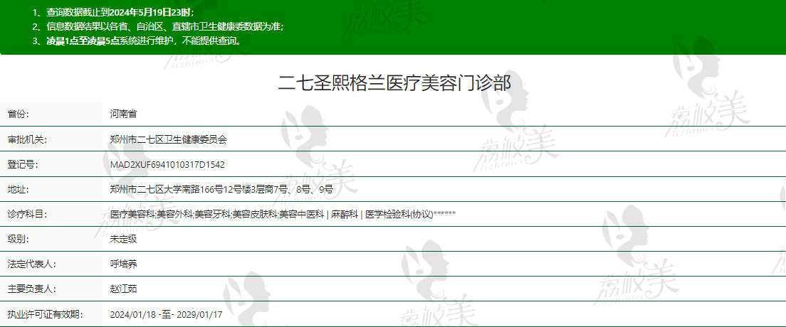 郑州圣熙格兰医美整形资质信息