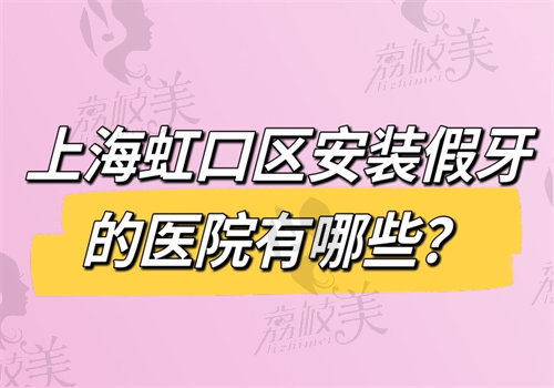 上海虹口区安装假牙的医院有哪些