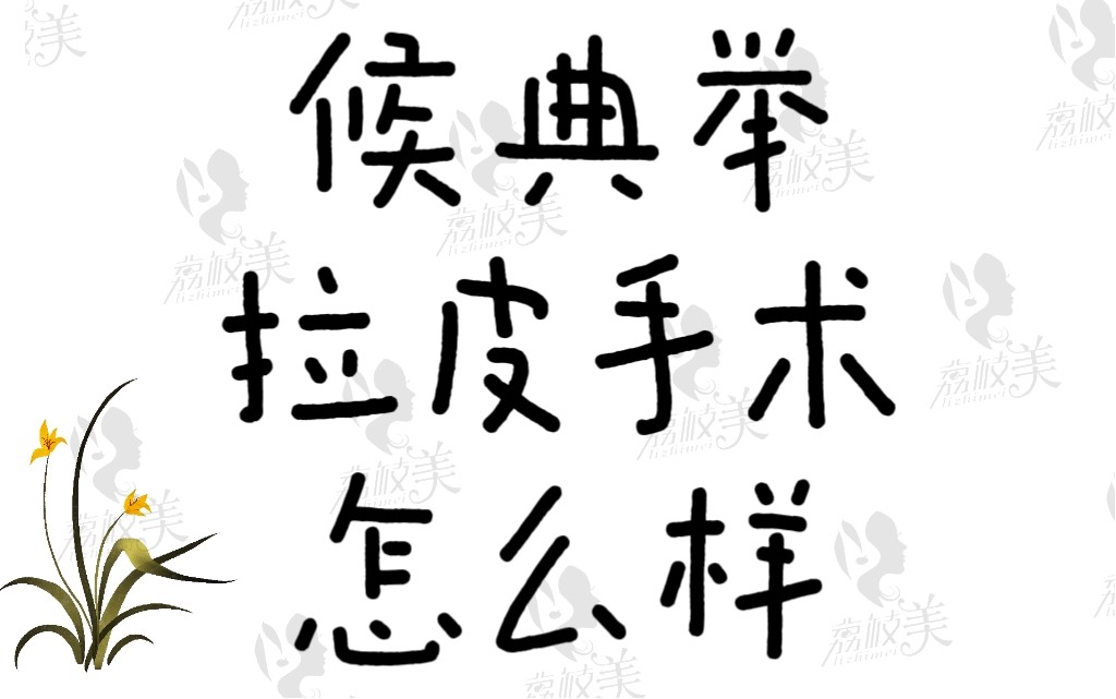 侯典舉拉皮手術(shù)怎么樣