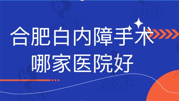 合肥白内障手术哪家医院好