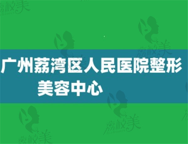 广州荔湾区人民医院清奥修复需要住院吗