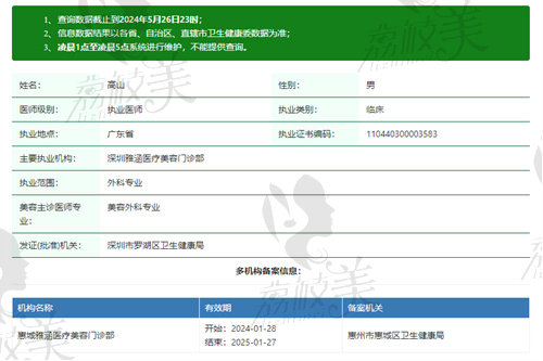 深圳雅涵医疗美容门诊部高山医生资质