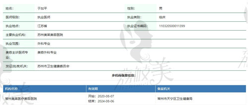 苏州美莱于加平医生资质