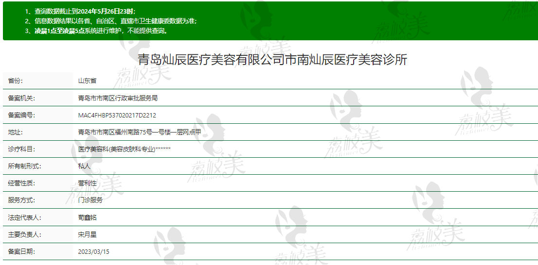 青岛灿辰医疗美容诊所资质信息