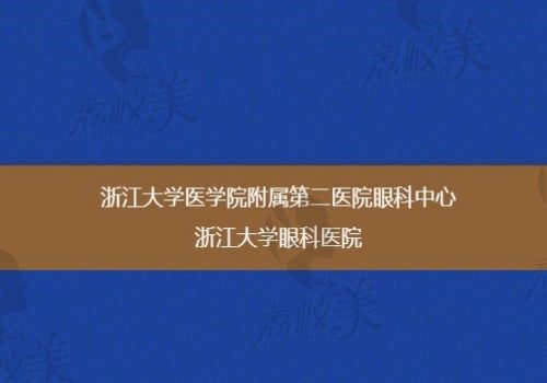 浙大二院眼科中心地址