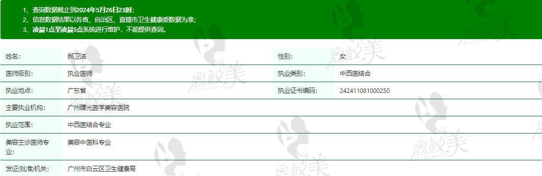 广州曙光整形郝卫洁医生资质信息