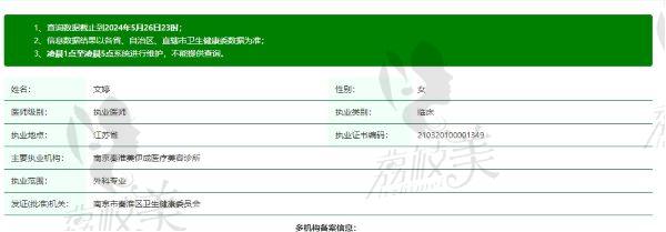 南京秦淮美伊成医疗美容诊所文婷个人资质