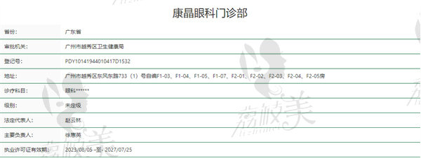 广州康晶眼科门诊部正规