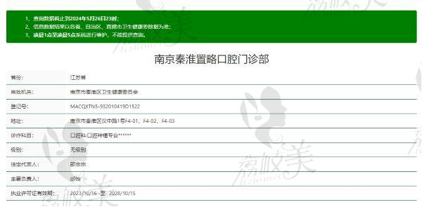 南京秦淮马泷齿.置略口腔门诊部正规吗