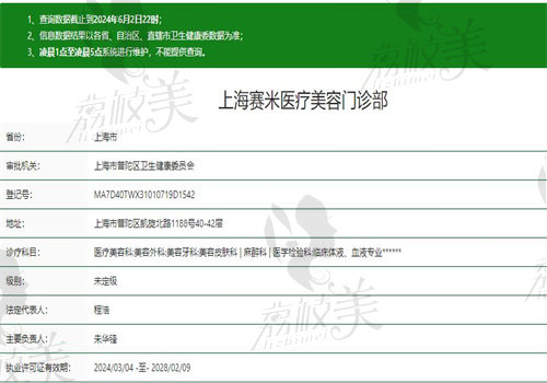 上海赛米医疗美容门诊部执业信息