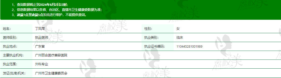 广州丽合整形丁凤萍医生资质信息