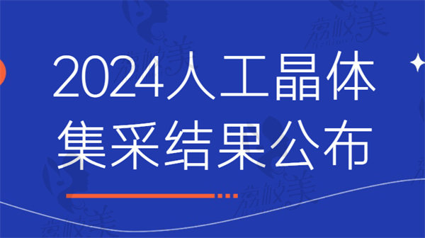 2024人工晶体集采结果公布