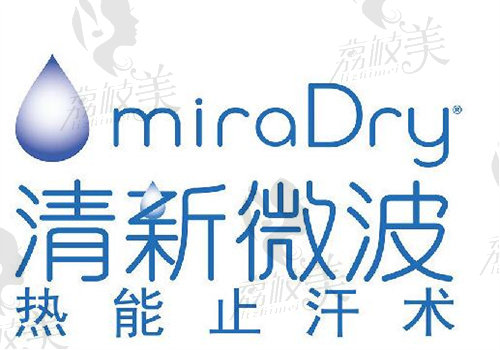 miradry清新微波在哪里可以做