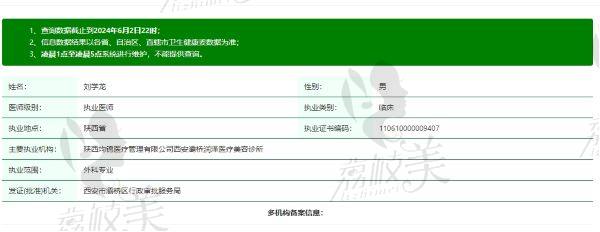 西安五维美度整形医院刘学龙资质信息