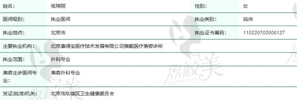 北京雅靓医疗美容张瑛丽除皱