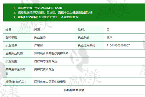 深圳联合会美医疗美容诊所吴波资质