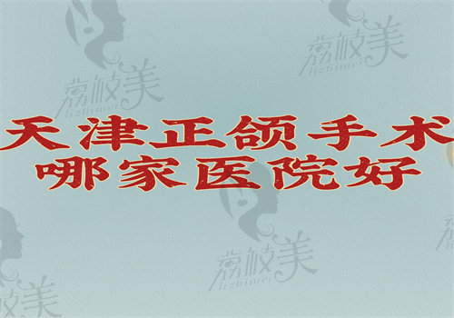 天津正頜手術哪家醫(yī)院好