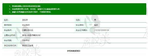 呼和浩特紫洁史秋宇医生资质信息