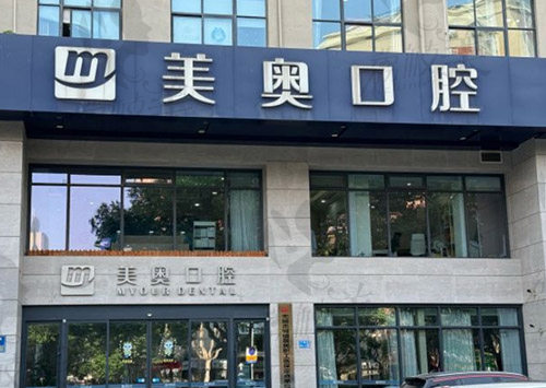 无锡美奥口腔门诊部