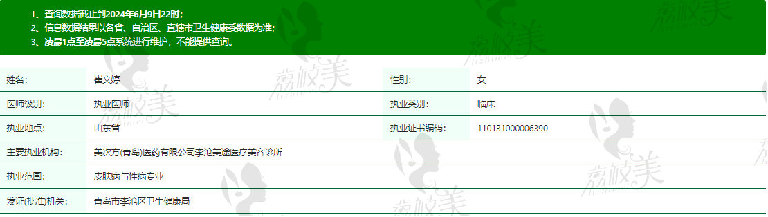 青岛美途医疗美容门诊崔文婷医生资质信息