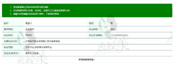 天津联合丽格第三医疗美容医院高盛川医生资质信息