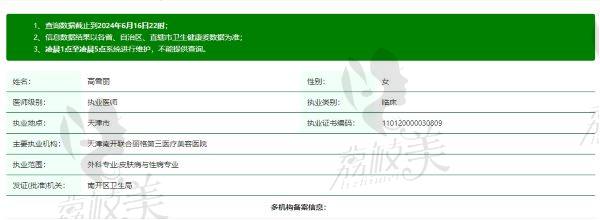 天津联合丽格第三医疗美容医院高雪丽医生资质信息