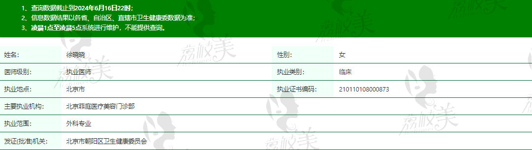 北京菲庭医疗美容徐晓晓医生资质信息