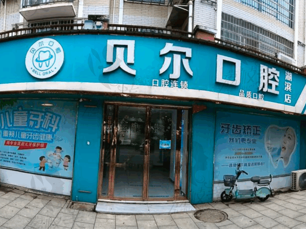 湘阴贝尔口腔医院怎么样