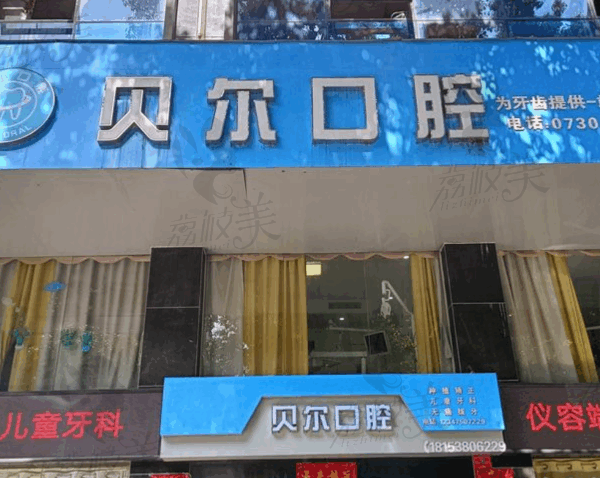 湘阴贝尔口腔怎么样