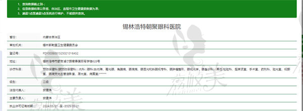锡林浩特朝聚眼科医院资质