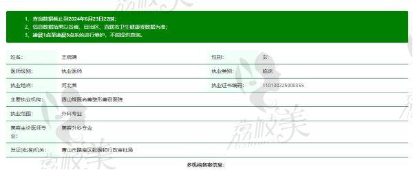 唐山煤医整形美容医院王晓娟医生个人资质