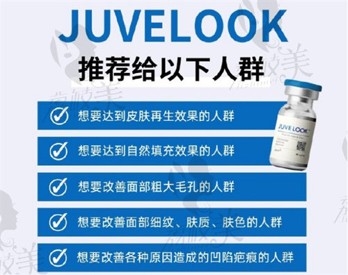 juvelook膠原蛋白填充適合人群