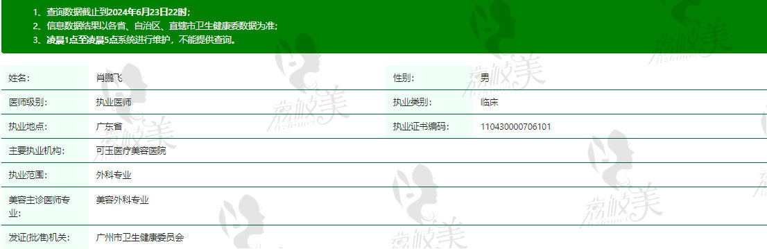 广州可玉肖鹏飞医生资质信息