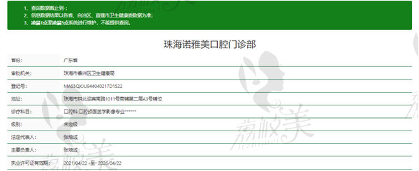 珠海诺雅美口腔门诊部资质