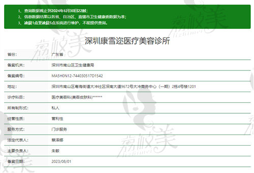 深圳康雪迩医疗美容诊所资质