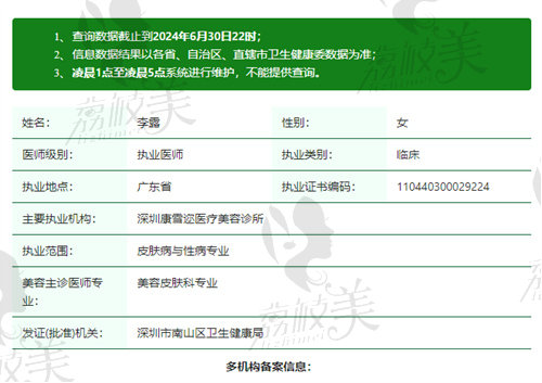 深圳康雪迩医疗美容诊所李露医生资质