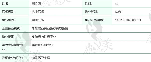 哈尔滨月几医疗美容周竹清