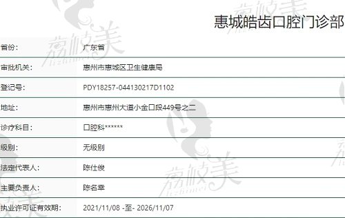 惠州惠城皓齿口腔诊部执照