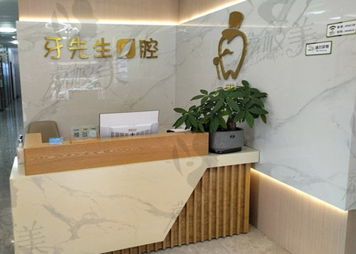 宁德牙先生口腔医院收费标准